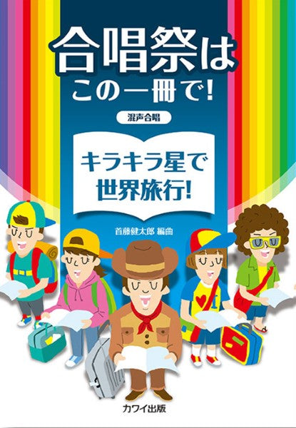 首藤健太郎:「キラキラ星で世界旅行!」混声合唱