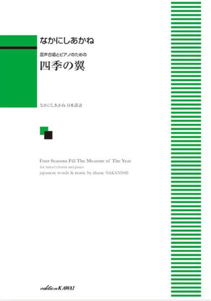 なかにしあかね:「四季の翼」混声合唱とピアノのための