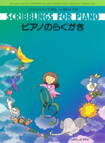 佐藤敏直:「ピアノのらくがき」こどものためのピアノ曲集