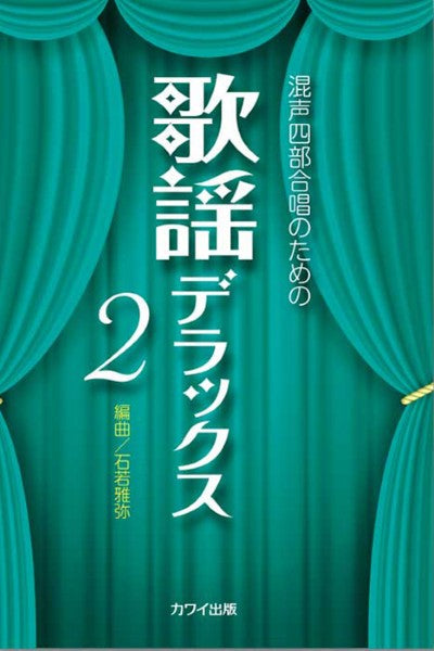石若雅弥:「歌謡デラックス2」混声四部合唱のための