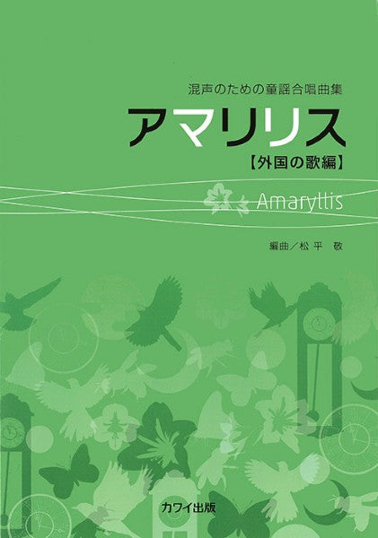 松平 敬:「アマリリス」混声のための童謡合唱曲集