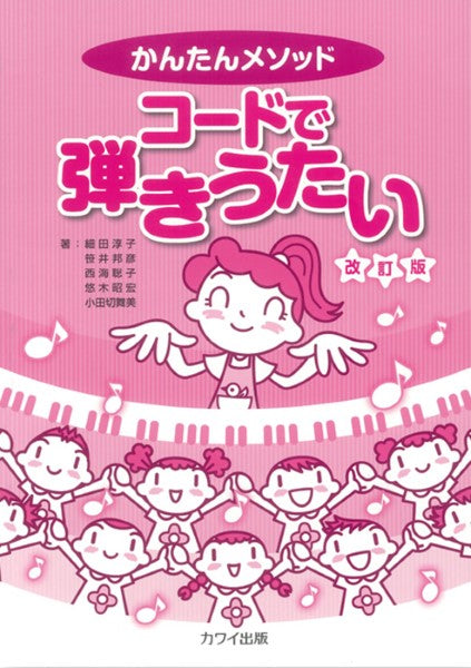 かんたんメソッド コードで弾きうたい 改訂版