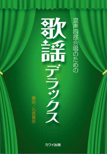 石若雅弥:混声四部合唱のための「歌謡デラックス」