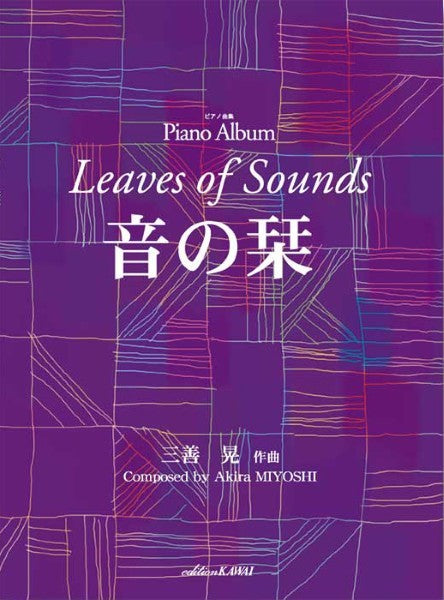 三善晃:「音の栞」ピアノ曲集