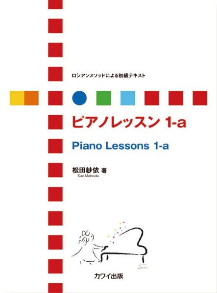 松田紗依:「ピアノレッスン 1-a」ロシアンメソッドによる初級テキスト