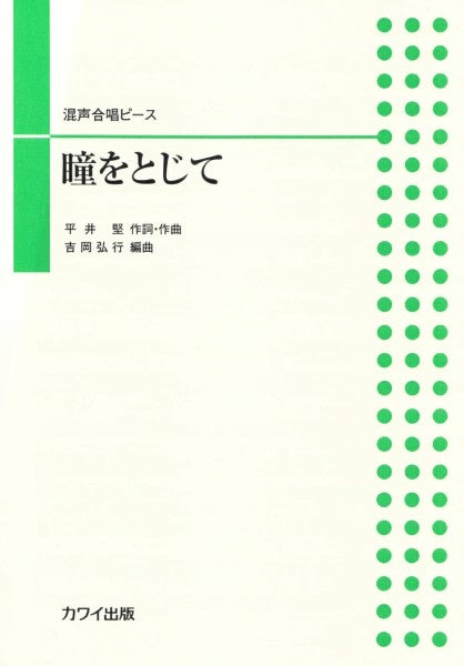 混声合唱ピース 瞳を閉じて