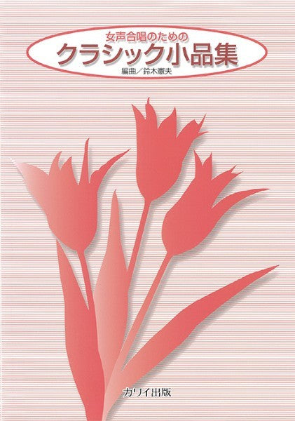 鈴木憲夫:「クラシック小品集」女声合唱のための