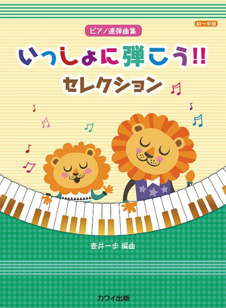 壺井一歩:「いっしょに弾こう!! セレクション」ピアノ連弾曲集