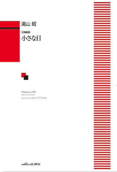 湯山 昭:「小さな目」合唱組曲