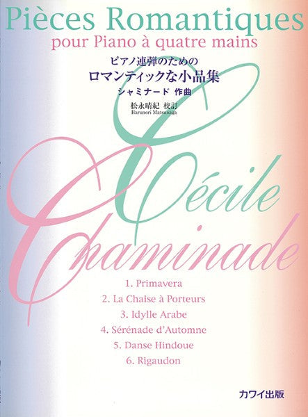 シャミナード(松永晴紀):「ロマンティックな小品集」ピアノ連弾のための