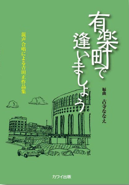 古寺ななえ:「有楽町で逢いましょう」混声合唱による吉田正作品集