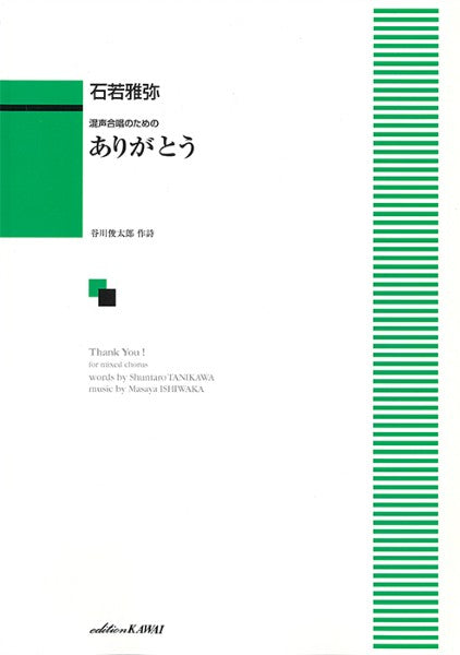 石若雅弥:「ありがとう」混声合唱のための