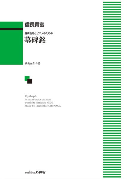 信長貴富:「墓碑銘」混声合唱とピアノのための