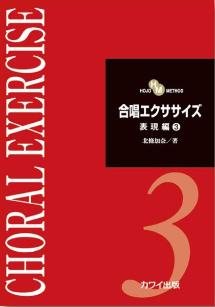 北條加奈:「合唱エクササイズ 表現編3」 HOJO METHOD