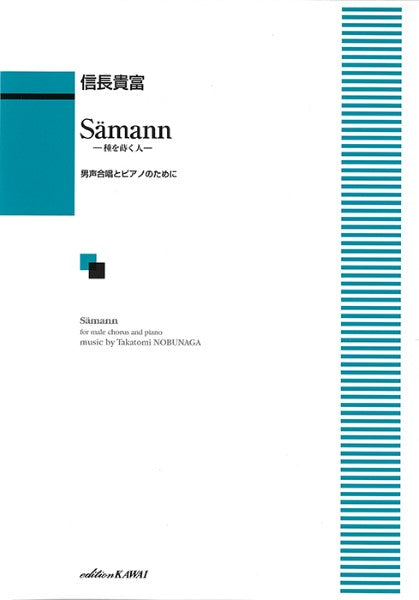 信長貴富:「Samann(ゼーマン)」男声合唱とピアノのために