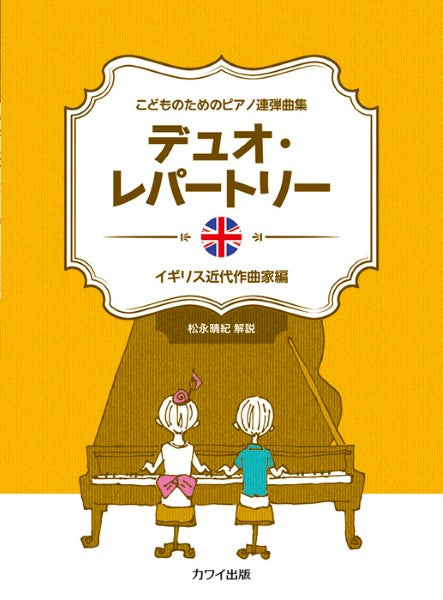 「デュオ・レパートリー イギリス近代作曲家編」こどものためのピアノ連弾曲集
