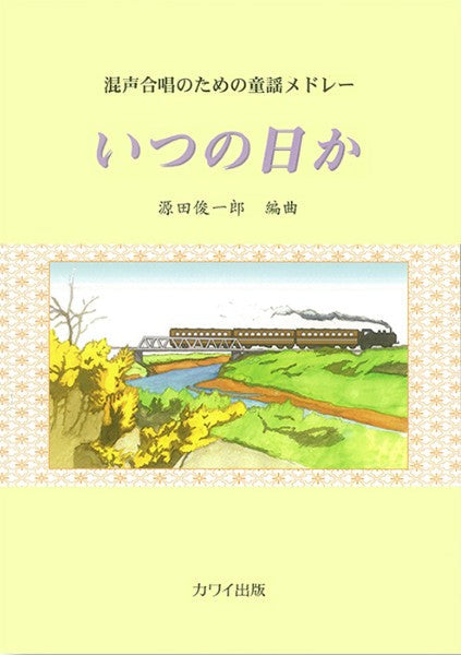 源田俊一郎:「いつの日か」混声合唱のための童謡メドレー