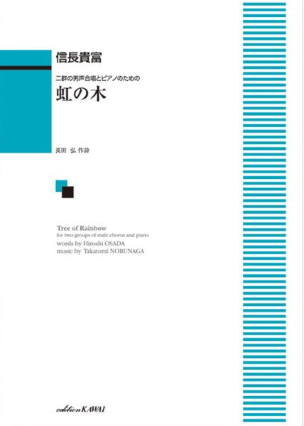 信長貴富:「虹の木」二群の男声合唱とピアノのための