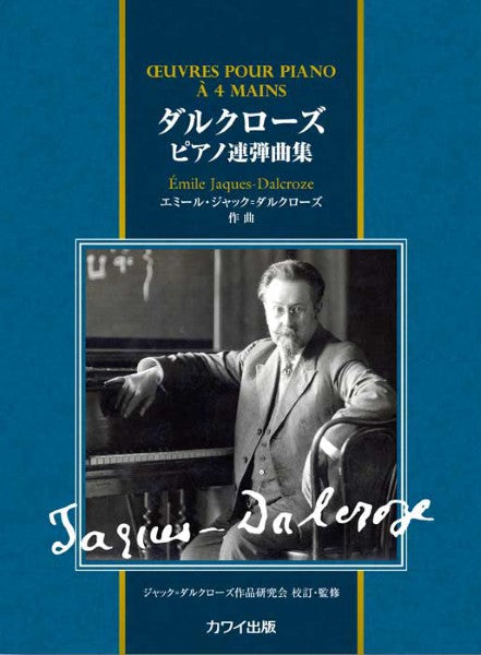エミール・ジャック=ダルクローズ:「ダルクローズ ピアノ連弾曲集」
