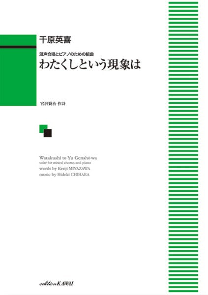 千原英喜:「わたくしという現象は」混声合唱とピアノのための組曲