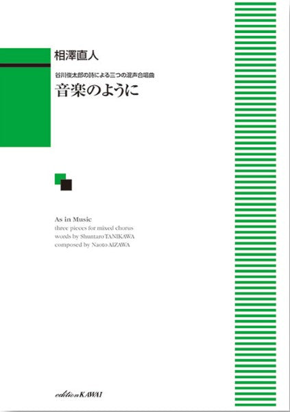 相澤直人:「音楽のように」谷川俊太郎の詩による三つの混声合唱曲