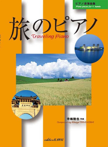 寺嶋陸也:「旅のピアノ」ピアノ連弾曲集