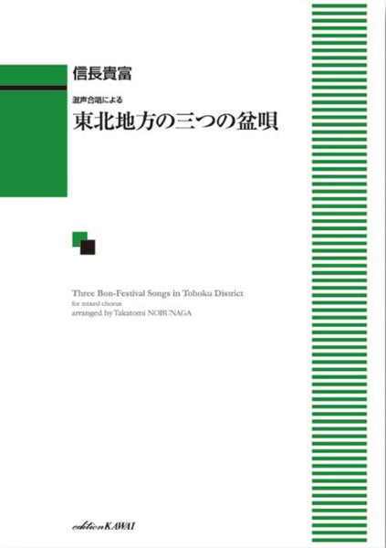 信長貴富:「東北地方の三つの盆唄」混声合唱による