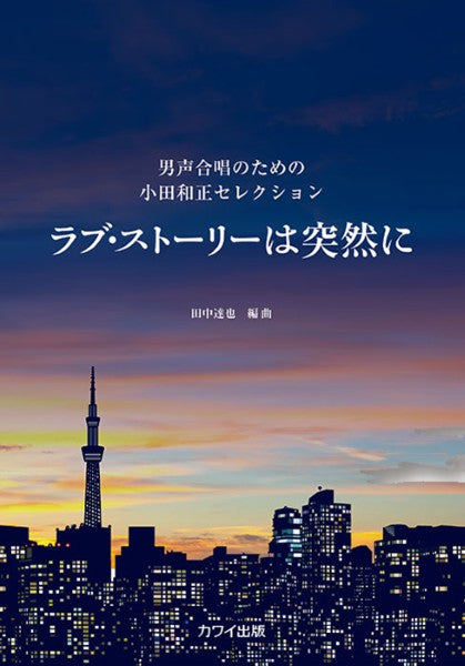 田中達也:「ラブ・ストーリーは突然に」男声合唱のための小田和正セレクション