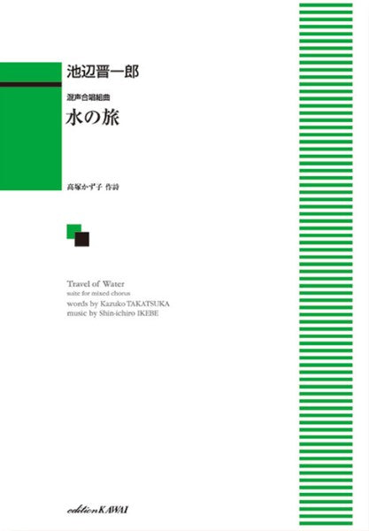 池辺晋一郎:「水の旅」混声合唱組曲