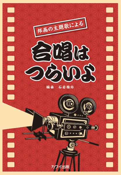 石若雅弥:「合唱はつらいよ」邦画の主題歌による
