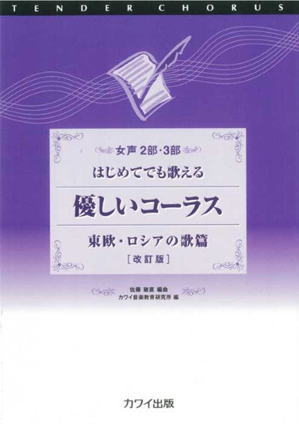 合唱 | 佐藤敏直：「優しいコーラス 東欧・ロシアの歌篇 ＜改訂版
