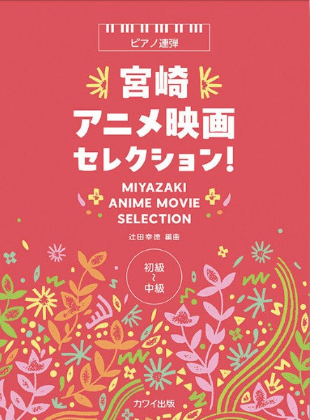 辻田幸徳:「宮崎アニメ映画セレクション!」ピアノ連弾