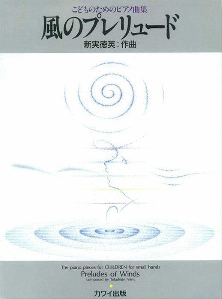新実徳英:「風のプレリュード」こどものためのピアノ曲集