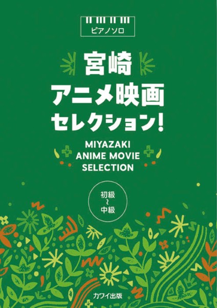 「宮崎アニメ映画セレクション!」ピアノソロ