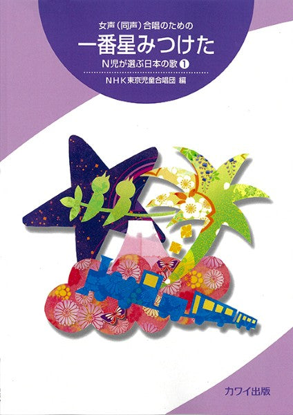 NHK東京児童合唱団編:「一番星みつけた」女声(同声)合唱のための