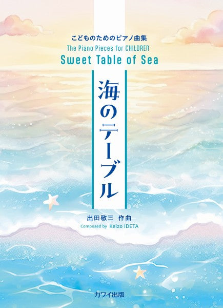 こどものためのピアノ曲集 海のテーブル