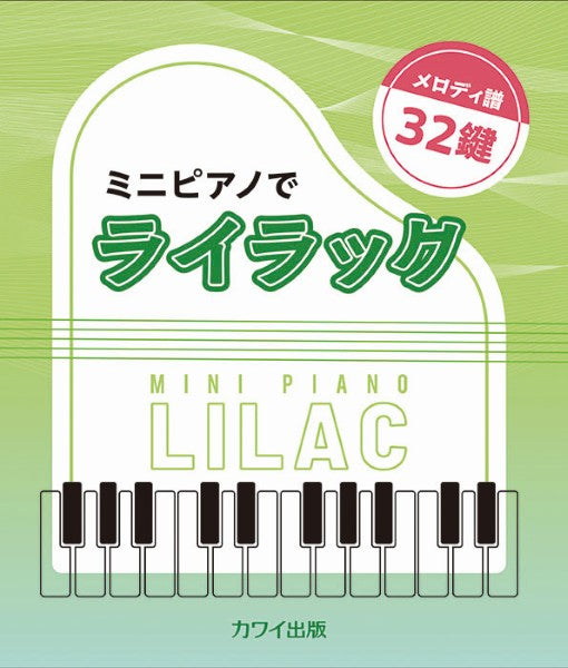 メロディ譜・32鍵 ミニピアノでライラック