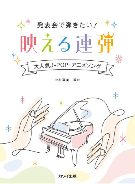 大人気J-POP・アニメソング 発表会で弾きたい!映える連弾