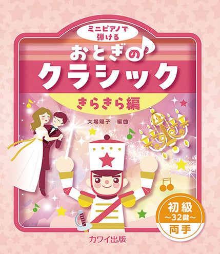 ミニピアノで弾ける 初級~32鍵~両手 おとぎのクラシック きらきら編