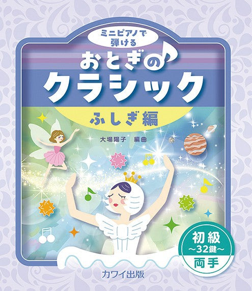ミニピアノで弾ける 初級~32鍵~両手 おとぎのクラシック ふしぎ編