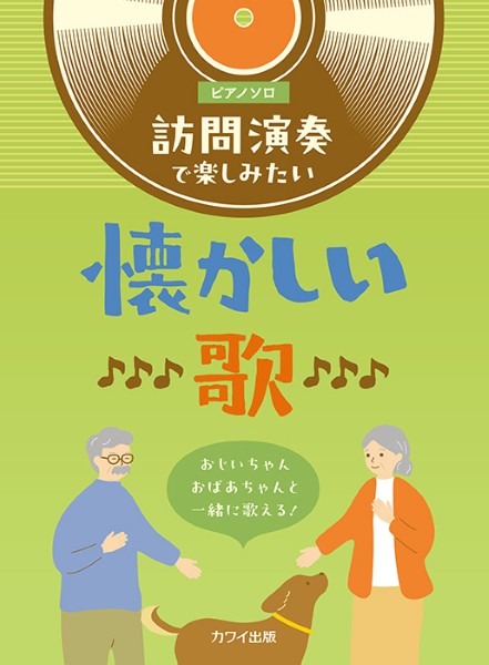 おじいちゃんおばあちゃんと一緒に歌える! ピアノソロ 訪問演奏で楽しみたい懐かしい歌