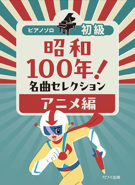 ピアノソロ 初級 昭和100年! 名曲セレクション アニメ編
