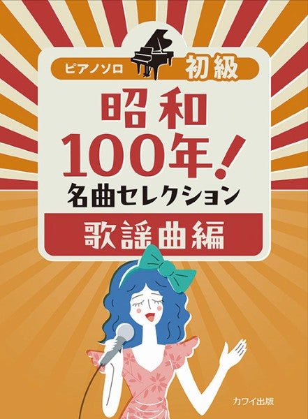 ピアノソロ 初級 昭和100年!名曲セレクション 歌謡曲編