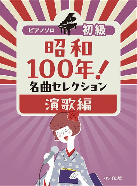 ピアノソロ 初級 昭和100年!名曲セレクション 演歌編