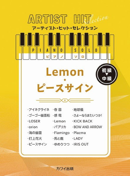 アーティスト・ヒット・セレクション ピアノソロ 初~中級 Lemon/ピースサイン