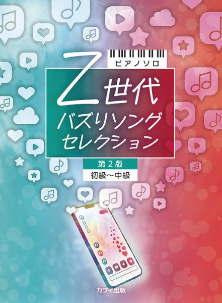 ピアノソロ 初~中級 Z世代 バズりソングセレクション 第2版