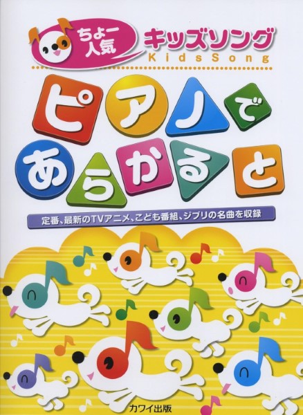 ちょー人気キッズソング ピアノであらかると