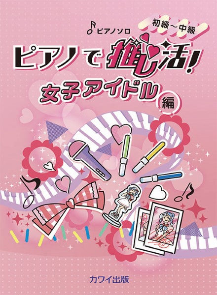 ピアノソロ 初級~中級 ピアノで推し活!女子アイドル編