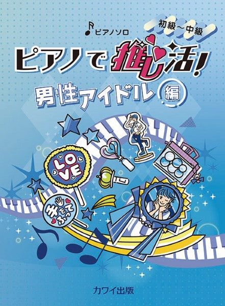 ピアノソロ 初~中級 ピアノで推し活!男性アイドル編