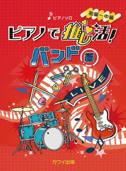 ピアノソロ ピアノで推し活!バンド編